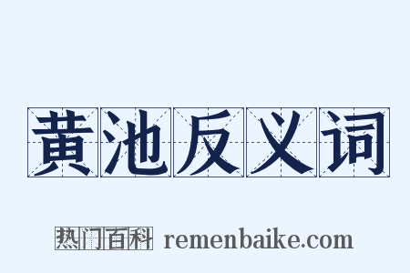 黄池反义词是什么意思的图片